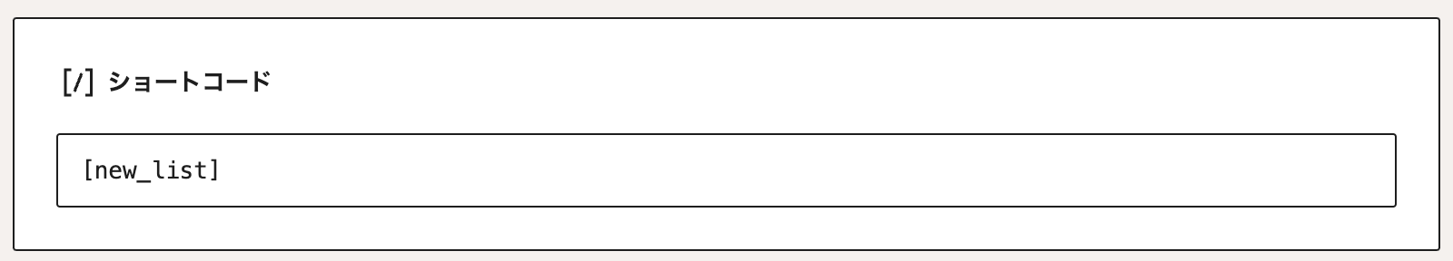ショートコードブロックの入力欄に新着記事ショートコードを記述