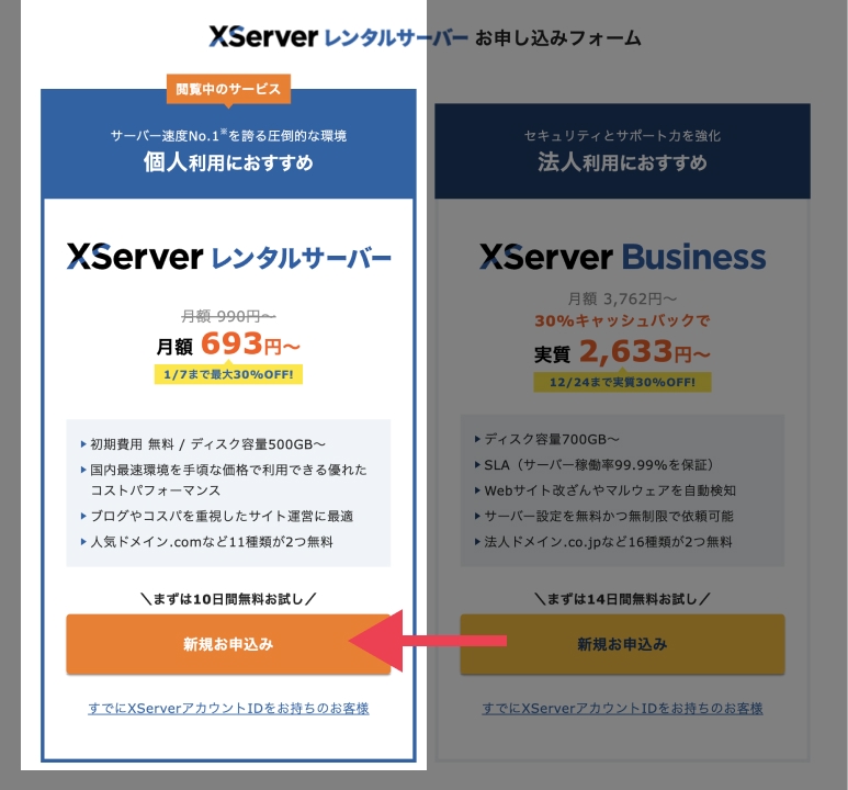 XServerレンタルサーバーの新規お申し込みをクリック