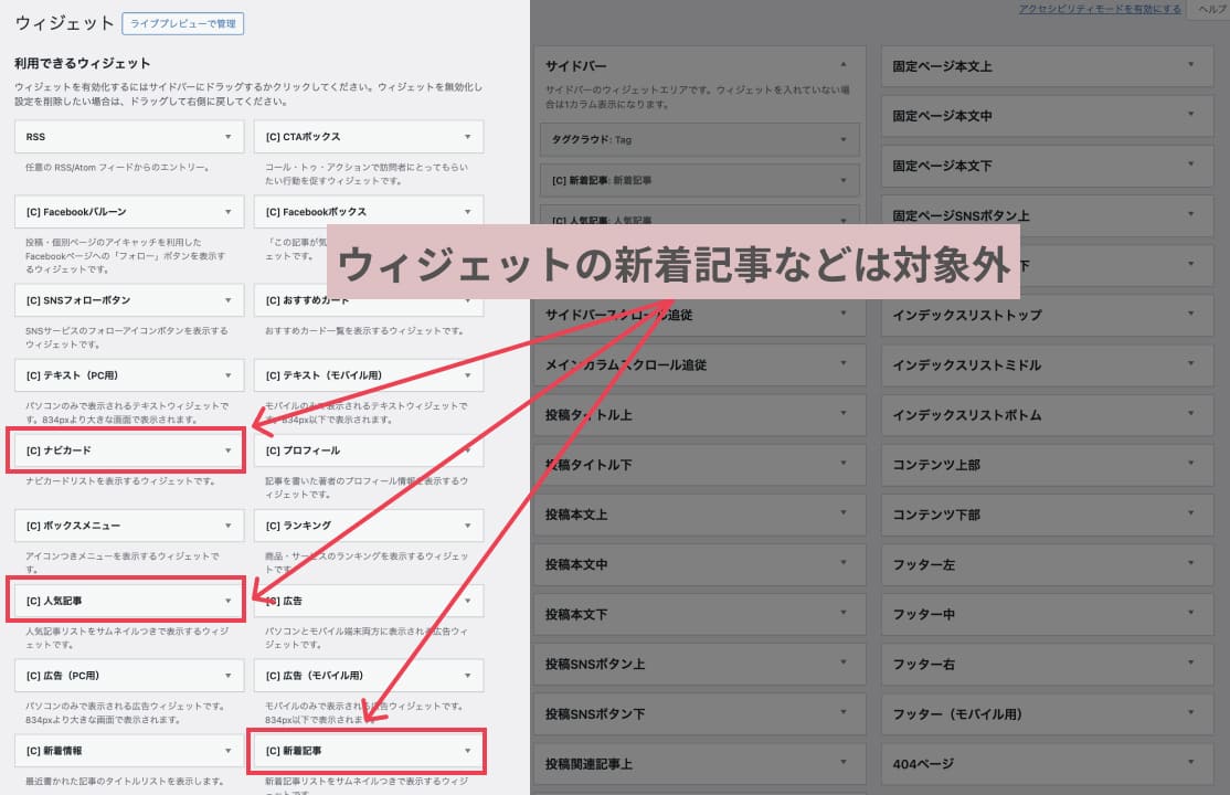 管理画面>外観＞ウィジェットの、「利用できるウィジェット」の下にある新着記事ウィジェットなどは対象外