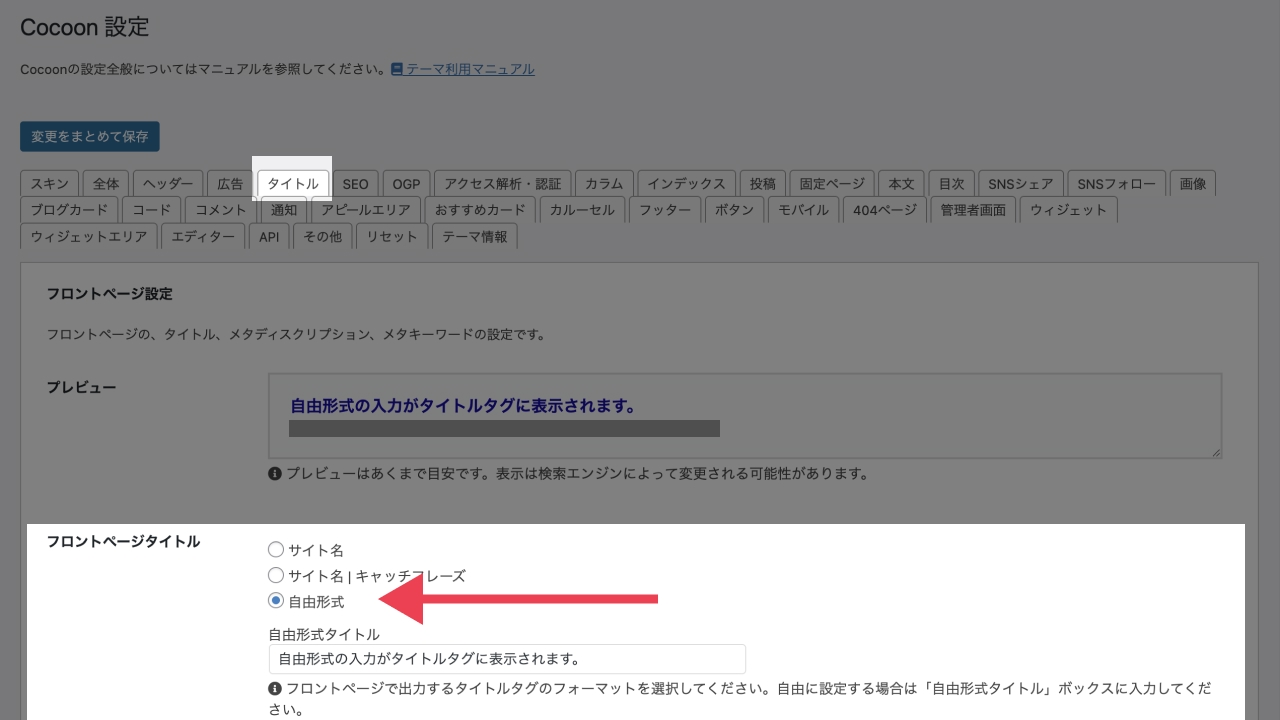 Cocoon設定のタイトルタブにある、フロントページタイトルを自由形式にした場合