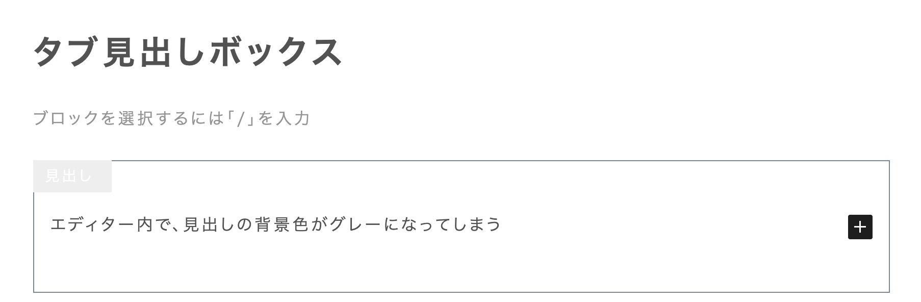 WordPress6.7にアップデートするとタブ見出しボックスの見出しがグレーになってしまう