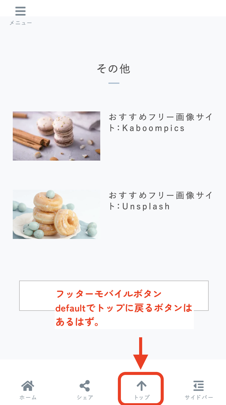 フッターモバイルボタンのデフォルトメニュー