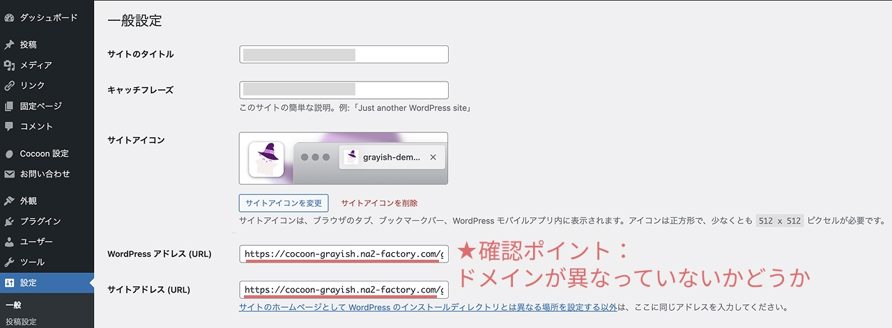 管理画面>一般のWordPress アドレス (URL)とサイトアドレス (URL)は通常同じドメインが設定されているはず