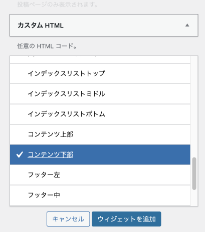 例：カスタムHTMLウィジェットをコンテンツ下部へ追加