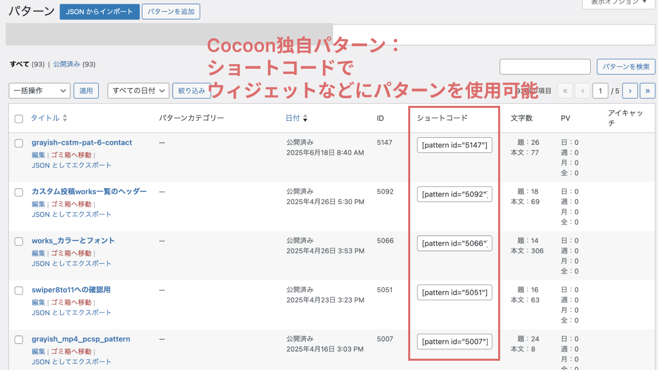 Cocoon独自のパターン一覧ではショートコードが生成されます